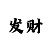 永恒时光